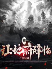 我，讓地府降臨