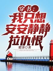 穿書：我只想安安靜靜拉仇恨