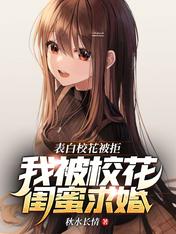 表白校花被拒，我被校花閨蜜求婚