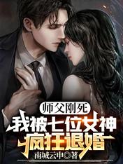 師父剛死，我被七位女神瘋狂退婚