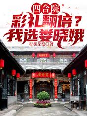 四合院：彩禮翻倍？我選婁曉娥