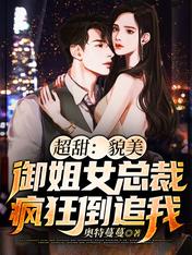 超甜:貌美御姐女總裁瘋狂倒追我