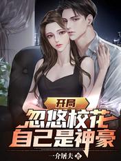 開局忽悠校花，自己是神豪