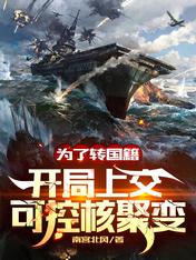 為了轉國籍，開局上交可控核聚變