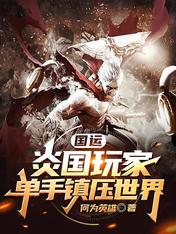 國運：炎國玩家，單手鎮壓世界