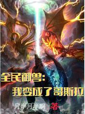 全民御獸,我變成了哥斯拉
