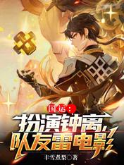 國運：扮演鍾離，隊友雷電影