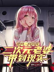 逆向二向箔將二次元老婆帶到現實