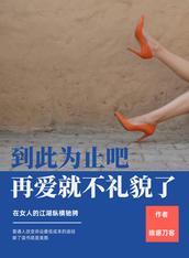 到此為止吧，再愛就不禮貌了