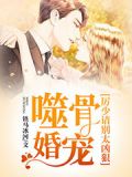 噬骨婚寵：歷少請別太兇狠