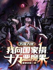 萬族入侵，我向國家捐十萬惡魔果