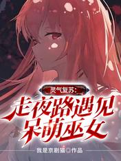 靈氣復蘇：走夜路遇見呆萌巫女