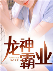 龍神霸業