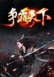 爭霸天下