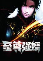 至尊強婿