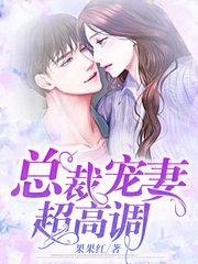 總裁寵妻超高調