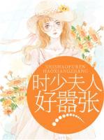 時少夫人好囂張