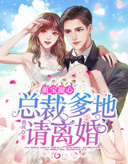萌寶甜心：總裁爹地請離婚