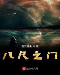 八尺之門