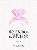重生女boss現代日常