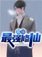 都市最強修仙