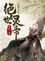 絕世靈帝 未語