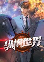 縱橫世界