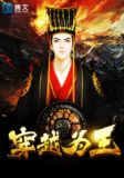 穿越為王