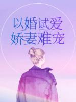 以婚試愛，嬌妻難寵
