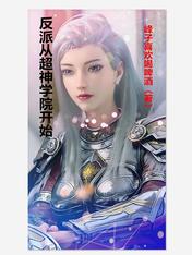 反派從超神學院開始