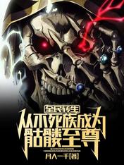 全民轉生：從不死族成為骷髏至尊