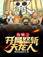 海賊之開局怒斬天龍人