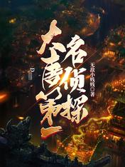 大唐第一名偵探