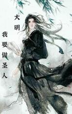 大明：我要做聖人