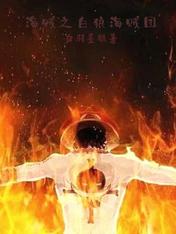 海賊之白狼海賊團