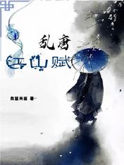 亂唐江山賦
