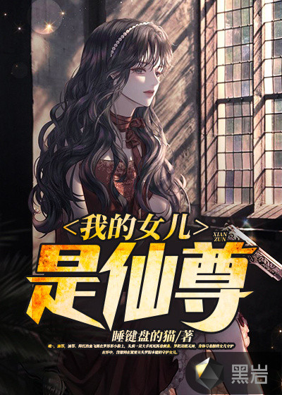 我的女兒是仙尊
