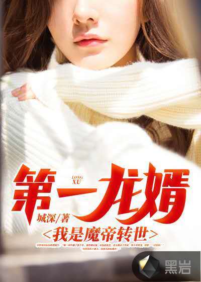 第一龍婿：我是魔帝轉世