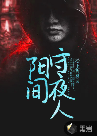 陽間守夜人