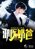 邪醫奶爸