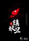 鎮妖衞淵H