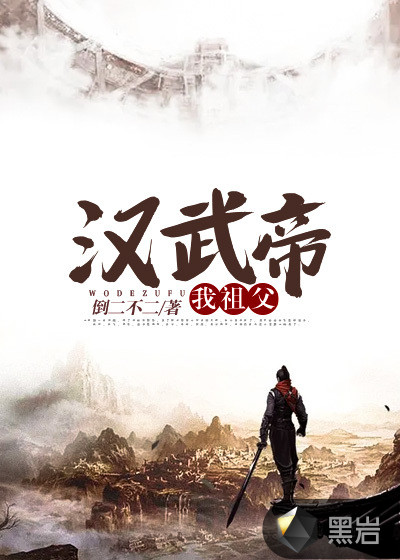 我祖父漢武帝