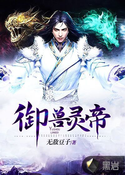 御獸靈帝