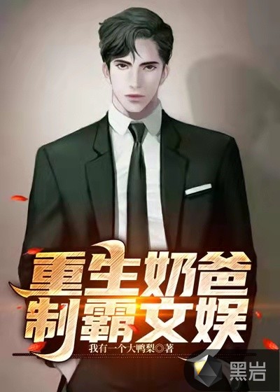 重生奶爸制霸文娛