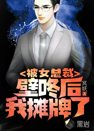 被女總裁壁咚後我攤牌了