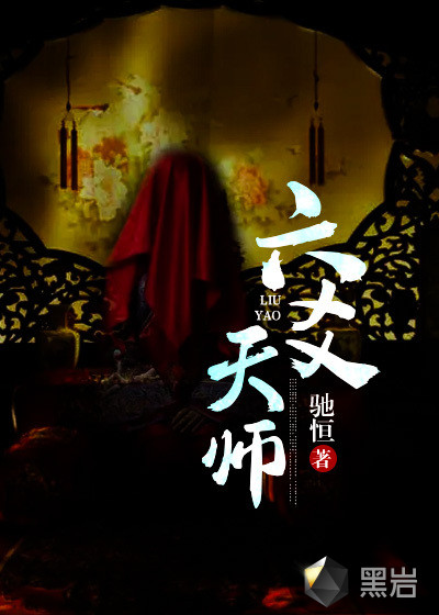 六爻天師