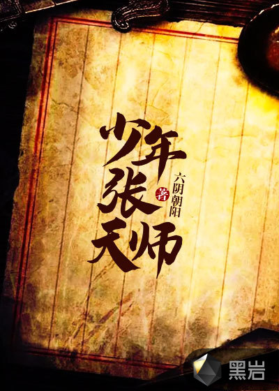 少年張天師
