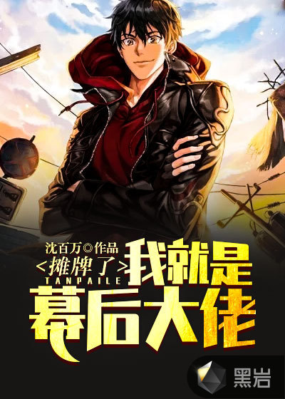 攤牌了，我就是幕後大佬