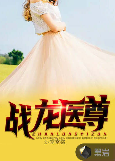 戰龍醫尊