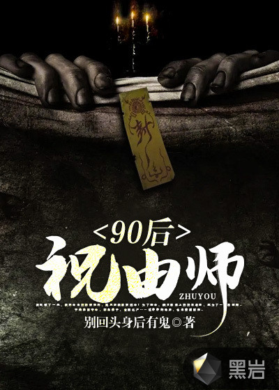 90後祝由師